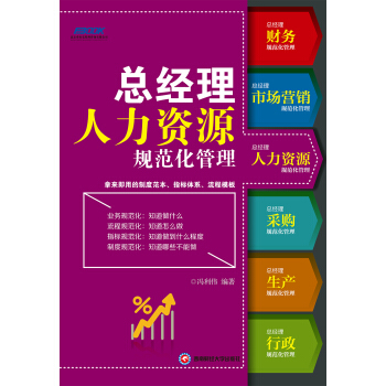 总经理人力资源规范化管理 pdf epub mobi 电子书 下载