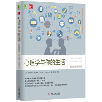 心理學與你的生活（原書第2版） [Psychology and Your Life,2nd Edition] pdf epub mobi 電子書 下載