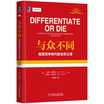 与众不同：极度竞争时代的生存之道（精装版） [Differentiate or Die：Survival in Our Era of Killer] pdf epub mobi 电子书 下载