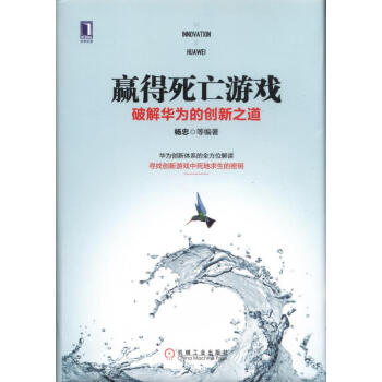 贏得死亡遊戲：破解華為的創新之道 pdf epub mobi 電子書 下載