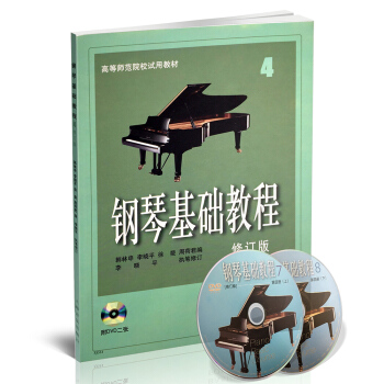 鋼琴基礎教程（修訂版 4）（附DVD光盤） pdf epub mobi 電子書 下載