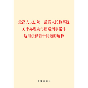 最高人民法院、最高人民检察院关于办理贪污贿赂刑事案件适用法律若干问题的解释 pdf epub mobi 电子书 下载