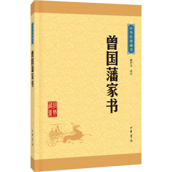 中华经典藏书：曾国藩家书（升级版） pdf epub mobi 电子书 下载