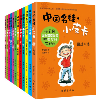 曹文轩全新力作：中国名娃小皮卡套装12册 pdf epub mobi 电子书 下载