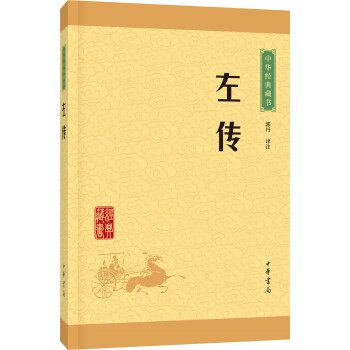 中华经典藏书：左传（升级版） pdf epub mobi 电子书 下载