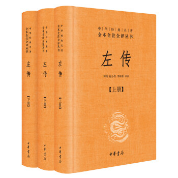 中华经典名著全本全注全译丛书：左传（套装共3册·精装） pdf epub mobi 电子书 下载