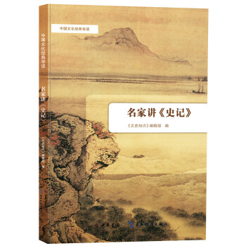 中国文化经典导读：名家讲《史记》 pdf epub mobi 电子书 下载
