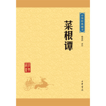 中华经典藏书：菜根谭（升级版） pdf epub mobi 电子书 下载
