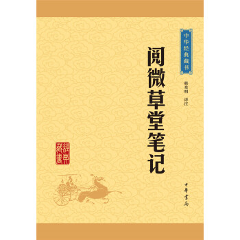 中華經典藏書：閱微草堂筆記（升級版） pdf epub mobi 電子書 下載