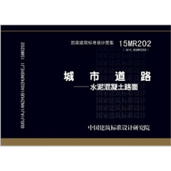 15MR202城市道路 水泥混凝土路麵