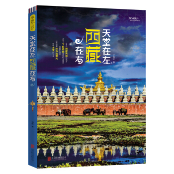 天堂在左,西藏在右