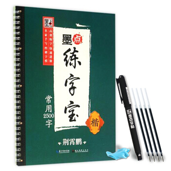 荆霄鹏墨点练字宝常用2500字 楷 pdf epub mobi 电子书 下载