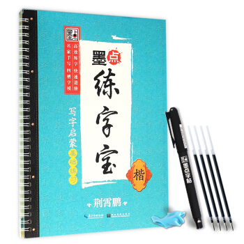 荆霄鹏墨点练字宝写字启蒙基础练习 楷 pdf epub mobi 下载
