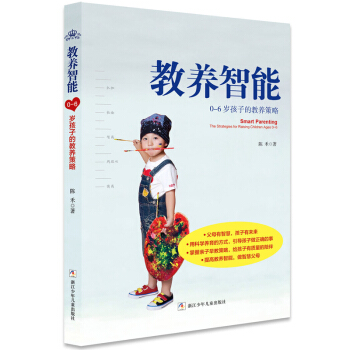 教养智能：0-6岁孩子的教养策略（奇想国童书） pdf epub mobi 电子书 下载