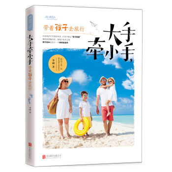 大手牽小手，帶著孩子去旅行 pdf epub mobi 電子書 下載
