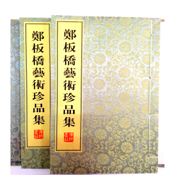 郑板桥艺术珍品集（线装2册） pdf epub mobi 电子书 下载