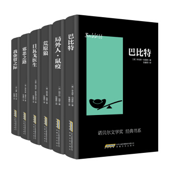 诺贝尔文学奖经典书系（套装共6册） pdf epub mobi 下载