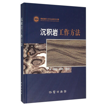 沉积岩工作方法 pdf epub mobi 电子书 下载