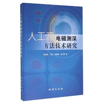 人工源電磁測深方法技術研究 pdf epub mobi 電子書 下載