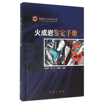 火成岩鑒定手冊