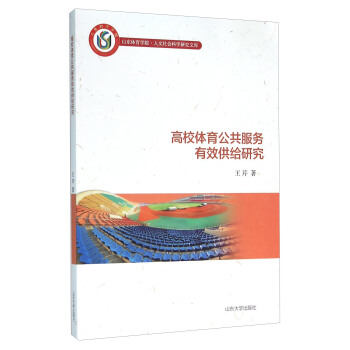 高校体育公共服务有效供给研究 pdf epub mobi 电子书 下载