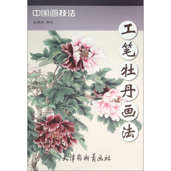 中国画技法 工笔牡丹画法 pdf epub mobi 电子书 下载