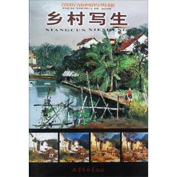 剖析油画的奥秘 乡村写生 pdf epub mobi 电子书 下载