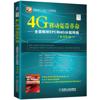 4G移动宽带革命 全面解析EPC和4G分组网络 (原书第2版) pdf epub mobi 电子书 下载