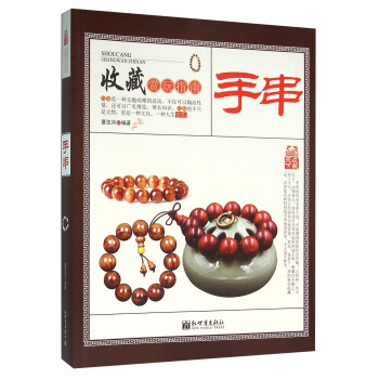 收藏赏玩指南 手串 pdf epub mobi 电子书 下载