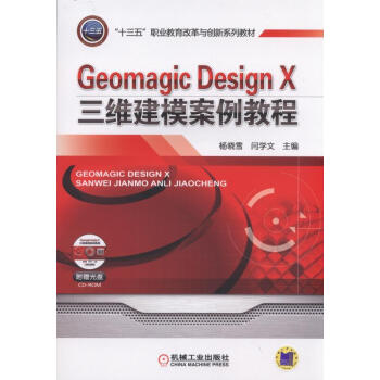Geomagic Design X三維建模案例教程 pdf epub mobi 電子書 下載
