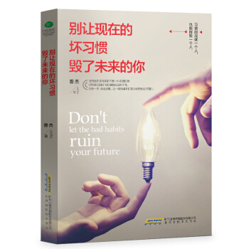别让现在的坏习惯毁了未来的你 pdf epub mobi 电子书 下载