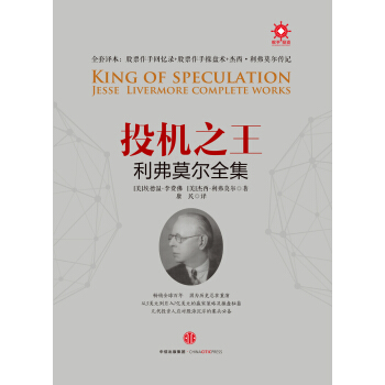 投機之王利弗莫爾閤集 pdf epub mobi 電子書 下載