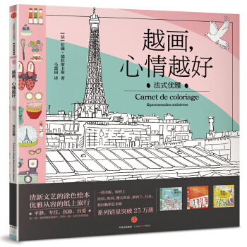 越畫，心情越好係列：法式優雅 [PARIS SECRET] pdf epub mobi 電子書 下載