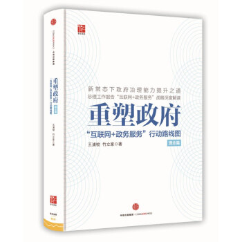重塑政府：“互联网+政务服务”行动路线图（理念篇） pdf epub mobi 电子书 下载