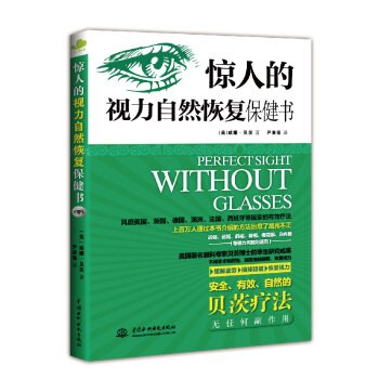 驚人的視力自然恢復保健書 pdf epub mobi 電子書 下載