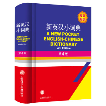 新英漢小詞典（第4版） [A New Pocket English-Chinese Dictionary 4th Edition] pdf epub mobi 電子書 下載