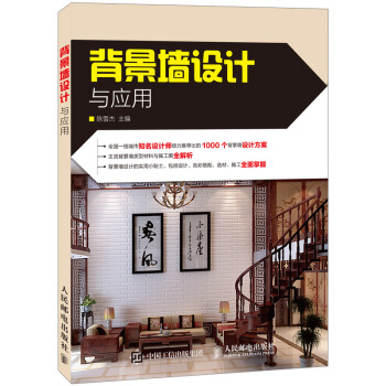 背景墙设计与应用 pdf epub mobi 电子书 下载