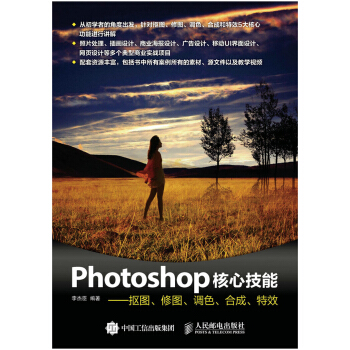 Photoshop核心技能——摳圖、修圖、調色、閤成、特效 pdf epub mobi 電子書 下載