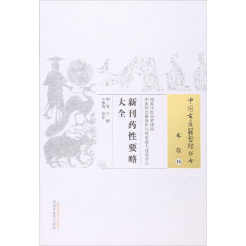 新刊藥性要略大全 pdf epub mobi 電子書 下載