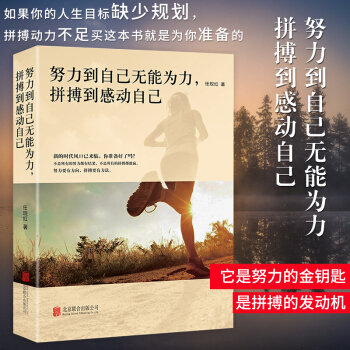 正版 努力到自己無能為力 拼搏到感動自己 成功勵誌 心靈雞湯 青春文學書籍 pdf epub mobi 電子書 下載