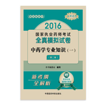 金牌藥師2016執業藥師考試用書藥師考試全真模擬試捲 中藥學專業知識（一）（第二版） pdf epub mobi 電子書 下載