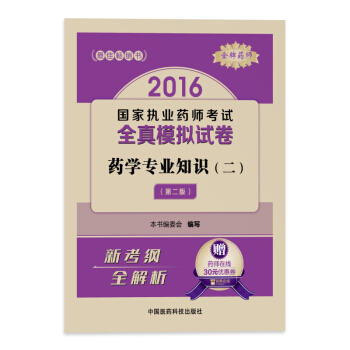 金牌药师 药学专业知识2（第2版 2016国家执业药师考试全真模拟试卷） pdf epub mobi 电子书 下载