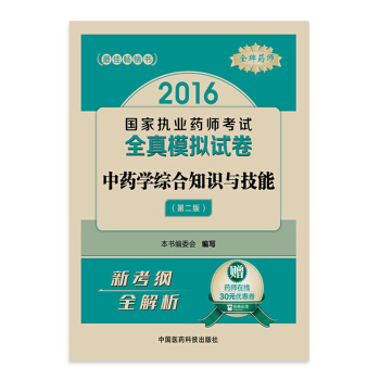 金牌藥師 2016國傢執業藥師考試全真模擬試捲:中藥學綜閤知識與技能(第二版 附30元優惠券)