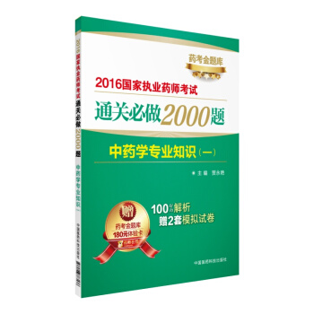 2016執業藥師考試用書藥師考試通關必做2000題 中藥學專業知識(一)