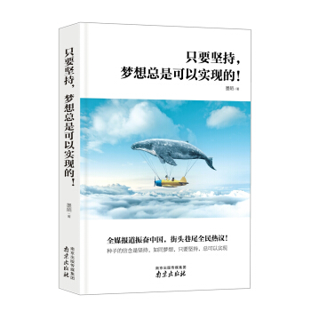 只要坚持，梦想总是可以实现的！ pdf epub mobi 电子书 下载