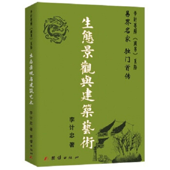 生態景觀與建築藝術 pdf epub mobi 電子書 下載
