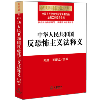 中华人民共和国反恐怖主义法释义 pdf epub mobi 电子书 下载