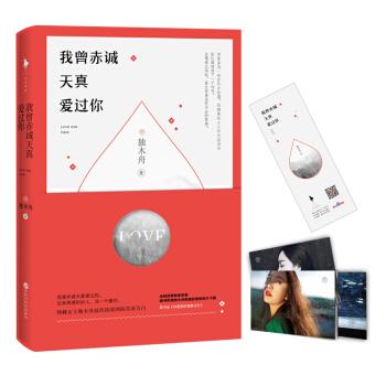 我曾赤诚天真爱过你 pdf epub mobi 电子书 下载