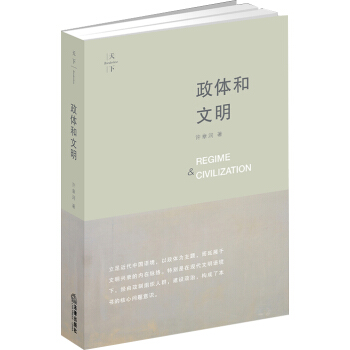 天下·政體和文明 pdf epub mobi 電子書 下載