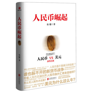 人民币崛起 pdf epub mobi 电子书 下载